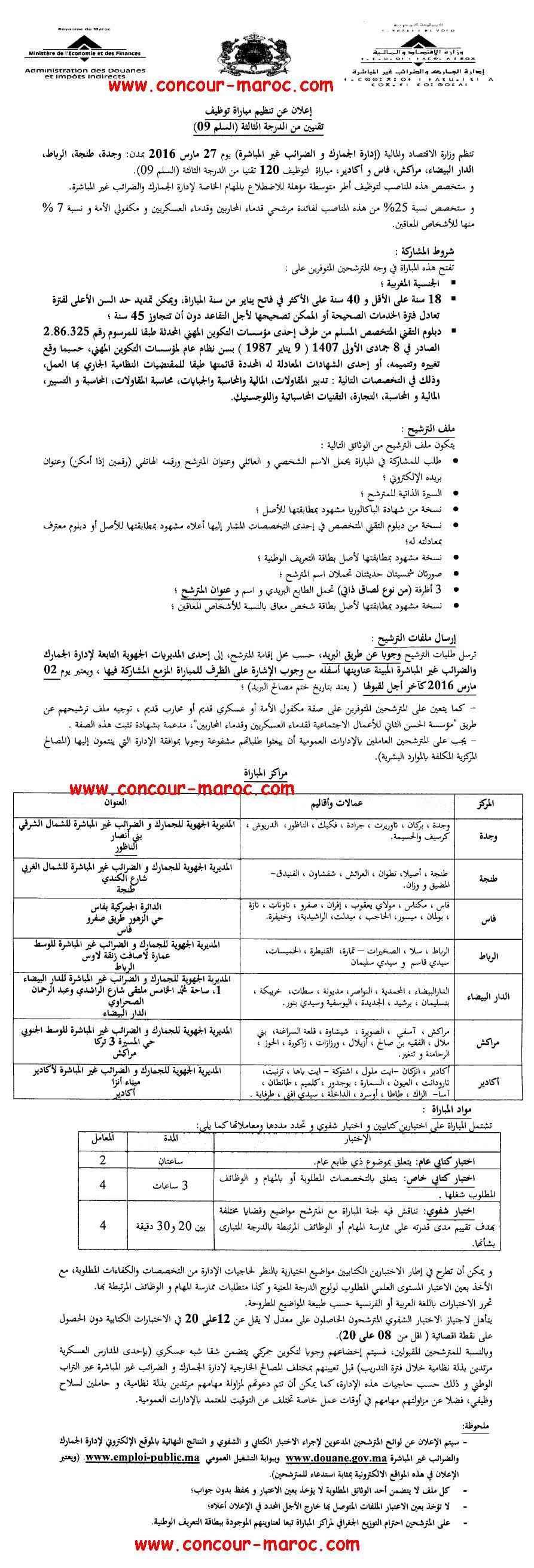 إدارة الجمارك والضرائب غير المباشرة : مباراة لتوظيف تقني من الدرجة الثالثة ~ سلم 9 (120 منصب) آخر أجل لإيداع الترشيحات 2 مارس 2016 Concou97
