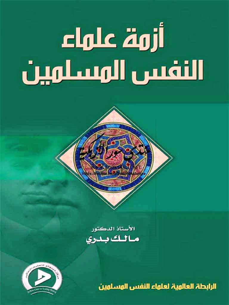 أزمــــــــة علمـــــــــــاء النفــــــــس المسلميـــــــــن أ. د. مالك بدري Azmat_10