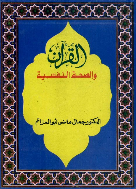 القران الكريم والصحة النفسية جمال ماضي ابو العزايم  Oio10