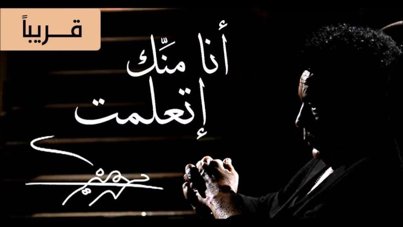 كلمات اغنية انا منك اتعملت - محمد منير Imhfdp10