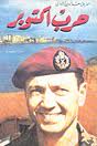 مذكرات حرب أكتوبر - سعد الدين الشاذلى 25d92510