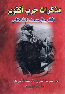 مذكرات حرب أكتوبر by سعد الدين الشاذلي 97306910