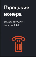 Tele2 запускает новый тарифный план для абонентов Смоленской области 135