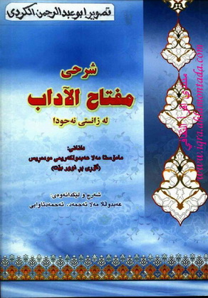 شه‌رحی (( مفتاح الآداب )) - له زانستی نه‌حودا - مامۆستا مه‌لا عبالكریم المدرس  16