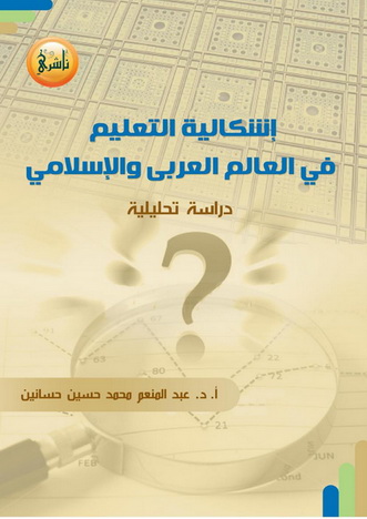 إشكالية التعليم في العالم العربي والإسلامي  - أ.د.عبدالمنعم محمد حسين حسانين  Adoa10