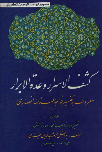 کشف الاسرار وعدة الابرار تفسیر عبد الله انصاری-1-11 Di_o10