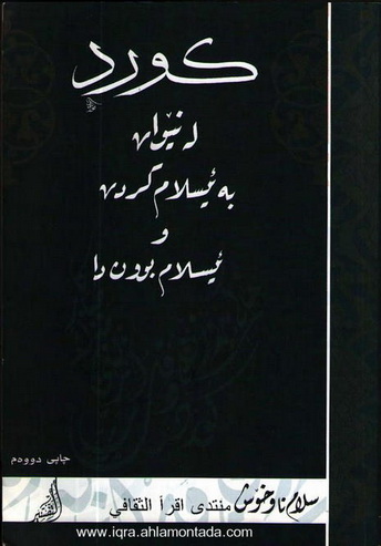 كورد له‌نێوان به‌ئیسلام كردن و ئیسلام بوون دا - ث . ی . سه‌لام ناوخۆش Du11