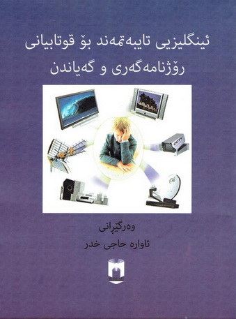 ئینگلیزی تایبه‌تمه‌ند بۆ قوتابیانی .. - د.سید وحید عقیلی و د.أحمد توكلی E11