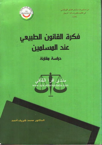 فكرة القانون الطبيعي عند المسلمين " دراسة مقارنة " - د . محمد شريف أحمد  Id_oio10