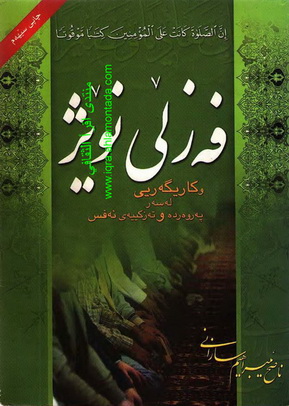 فه‌زلی نوێژ و كاریگه‌ری له‌سه‌ر په‌روه‌رده‌و ته‌زكییه‌ی نه‌فس - ناصح إبراهیم سازانی Iueao11