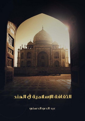 الثقافة الإسلامية في الهند -  عبدالحي الحسني Oii_oa10