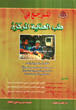 المرجع في طب العناية المركزة  -  د.محمد عبدالرحمن العينيّة  Oo10