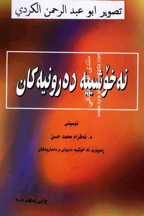 نه‌خۆشیه‌ ده‌رونیه‌كان  - د،أفرام محمد حسن  Oueaoa14