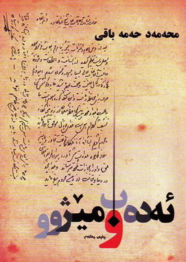 ئه‌ده‌ب و مێژوو"چه‌پكێ لێكولینه‌وه‌ له‌ ئه‌ده‌ب و به‌ڵگه‌نامه‌ی مێژووی كورد"-محمد حه‌مه‌باقی Ueauea22