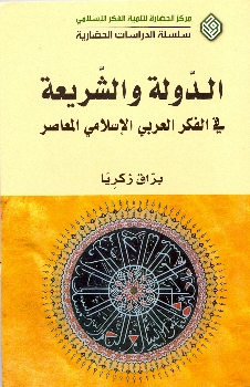 الدولة و الشريعة في الفكر الإسلامي المعاصر Daw10