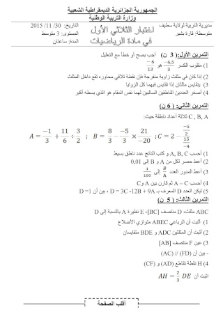 اختبار في الرياضيات الفصل الأول سنة 3 متوسط _oieo_13