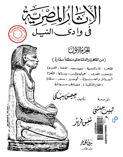 موسوعة الآثار المصرية في وادي النيل بأجزائها الخمسه للدكتور جيمس بيكي 110