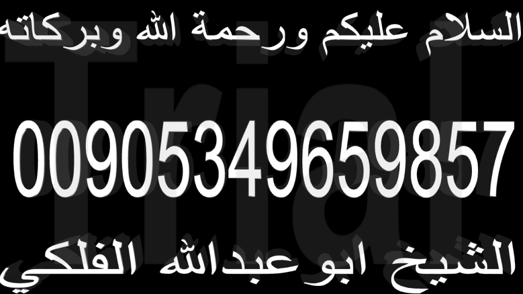 جان جلب محبة اعمال روحانية سفلية00905349659857 Aa12