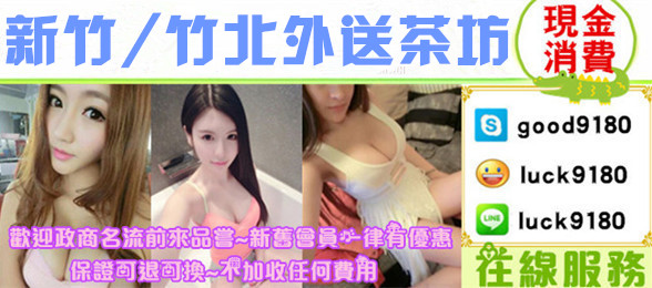 新竹E天使LINE：luck9180 茶單論壇,台北小模,七月份妹妹茶訊， Uuuiau11