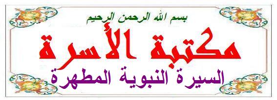 من شَأْنُ عَلِيّ يَوْمَ خَيْبَرَ إلى عِدّةُ مَنْ قُسِمَتْ عَلَيْهِمْ خَيْبَرُ Cera10