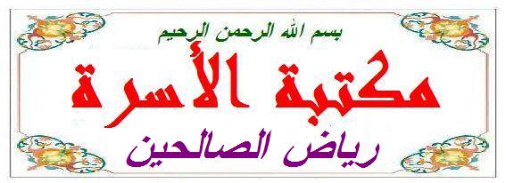 ابواب الإخلاص والتوبة والصدق والمراقبة والتقوى Reyad10