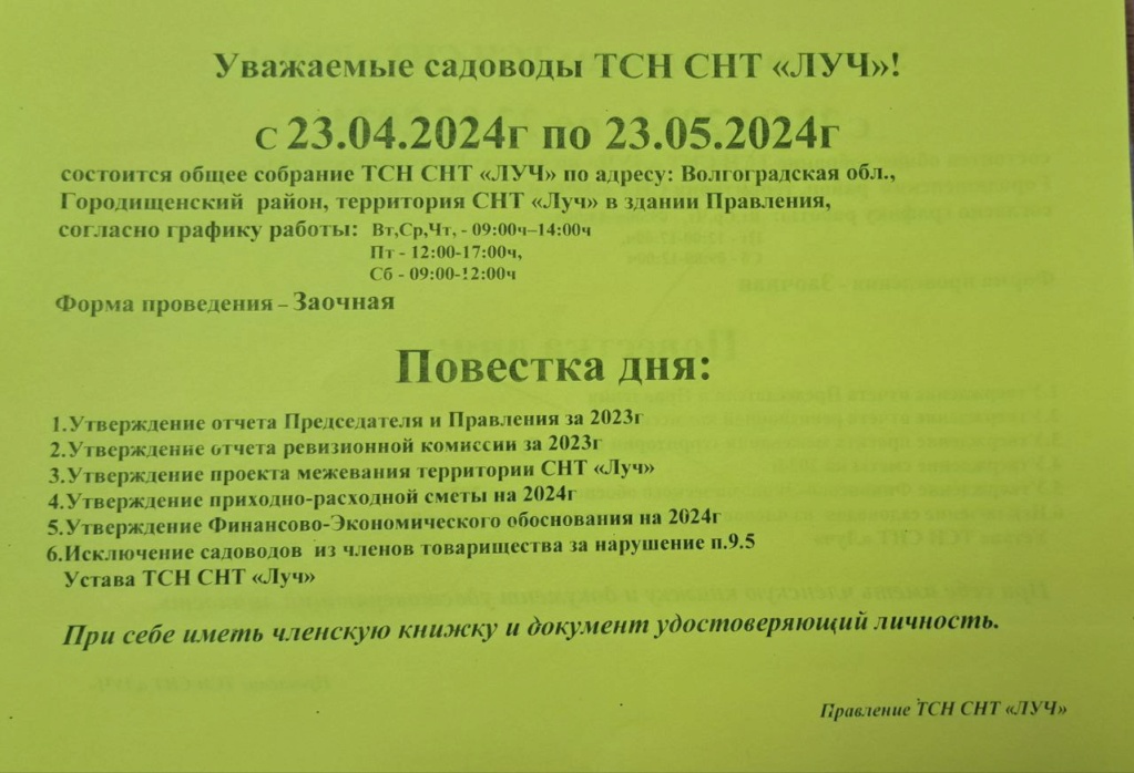 Собрание ТСН СНТ ЛУЧ 2024 ГОД Img_2025