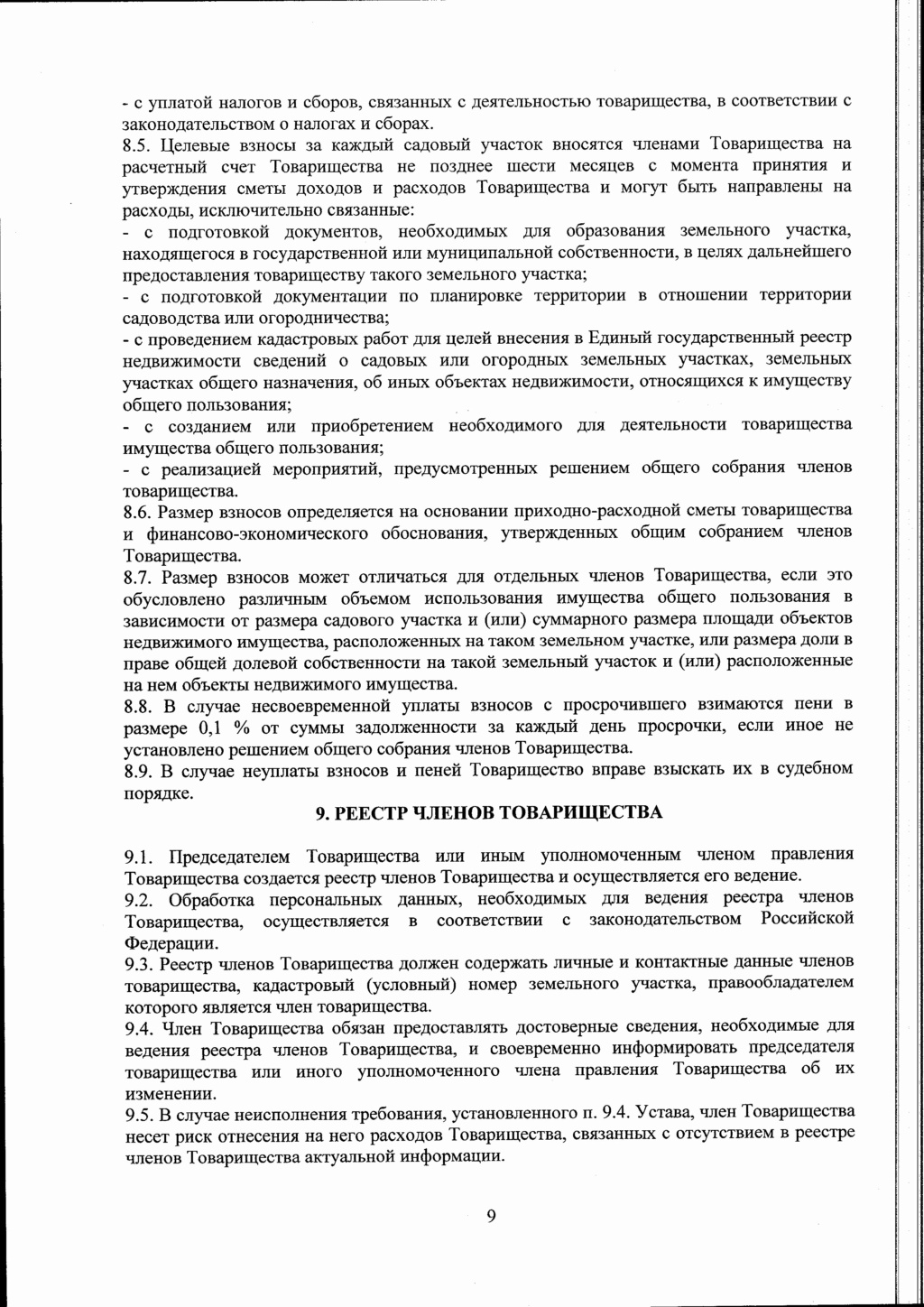 устав - Устав ТСН СНТ "ЛУЧ" 2021 год Upload18