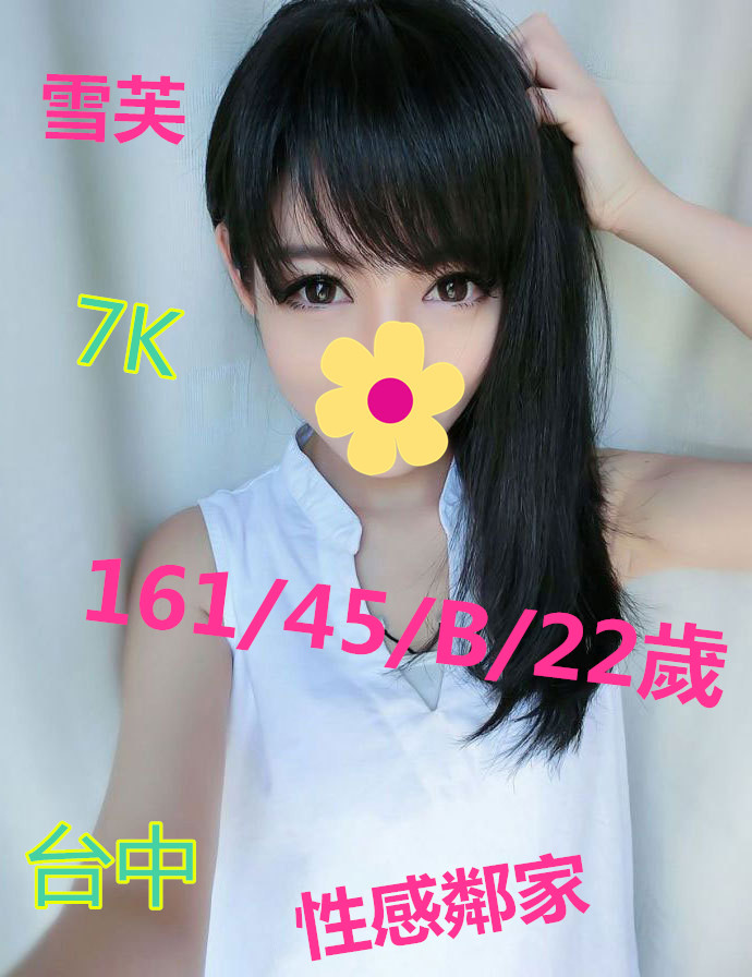 【臺中】 雪芙~性感鄰家女孩型  服務貼心 讓你無法戒掉她的溫柔 7k【限週末喔】 Ea-ay10