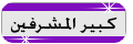 كبير المشرفين كبير المشرفين