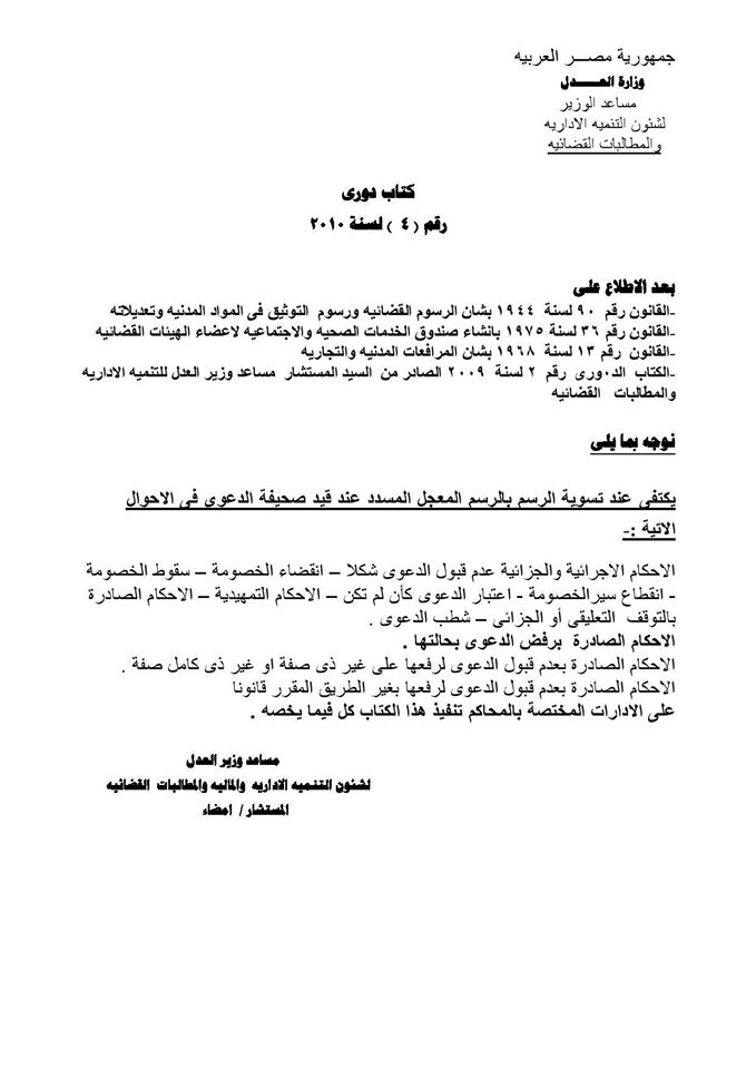 2009 - الكتاب الدورى رقم ( 4 ) لسنة 2010 للمحاكم بشان عدم تحصيل رسوم على الدعاوى المقضى برفضها والذى الغى الكتاب الدورى رقم 2 لسنة 2009 D_uy_210