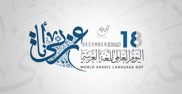 الاحتفال باليوم العالمي للغة العربية 27716610