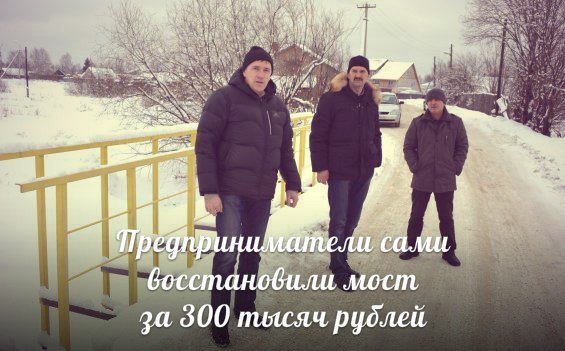 Предприниматели сами восстановили мост за 300 тысяч рублей Ikavaa10