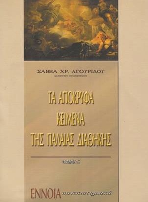 ΑΠΟΚΡΥΦΑ ΠΑΛΑΙΑΣ ΔΙΑΘΗΚΗΣ 112