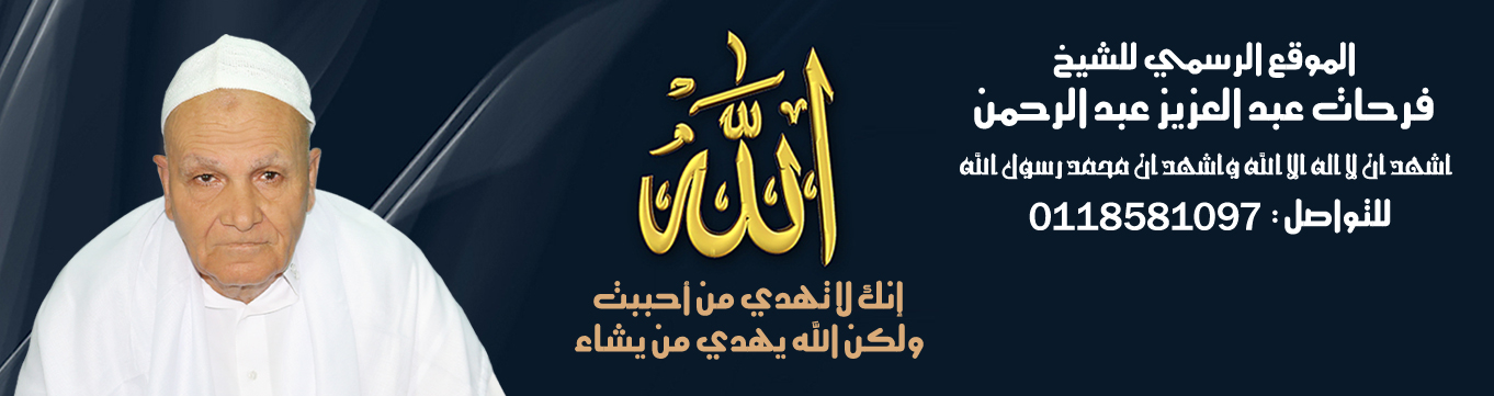 موقع الشيخ فرحات عبدالعزيز عبدالرحمن