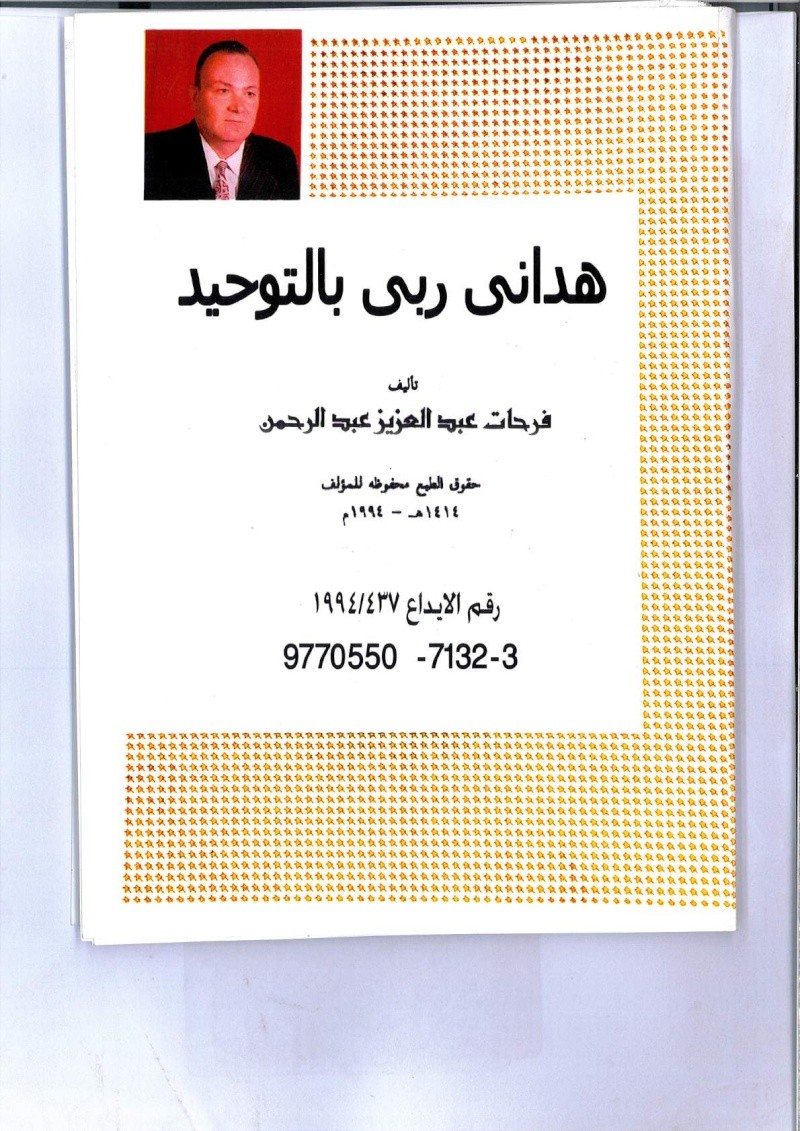 كتاب هداني ربي بالتوحيد للشيخ فرحات عبد العزيز عبد الرحمن Img10610