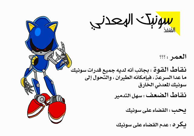 جميع المعلومات عن بعض شخصيات سونيك الجزء الثاني