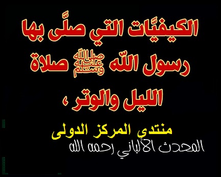 الكيفيَّات التي صلَّى بها رسول الله ﷺ صلاة الليل والوتر ، للعلامة المحدث محمد ناصر الدين الألباني Aoa-o10