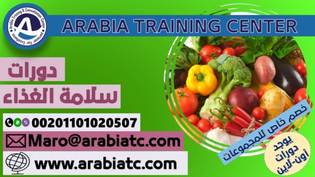 دورات مركز ارابيا في سلامة الغذاء Aao_ae14