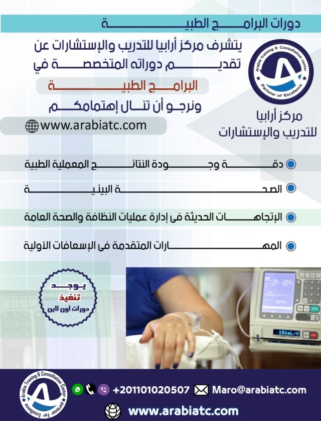 الدورات الطبية مركز ارابيا للتدريب Aoay_a24