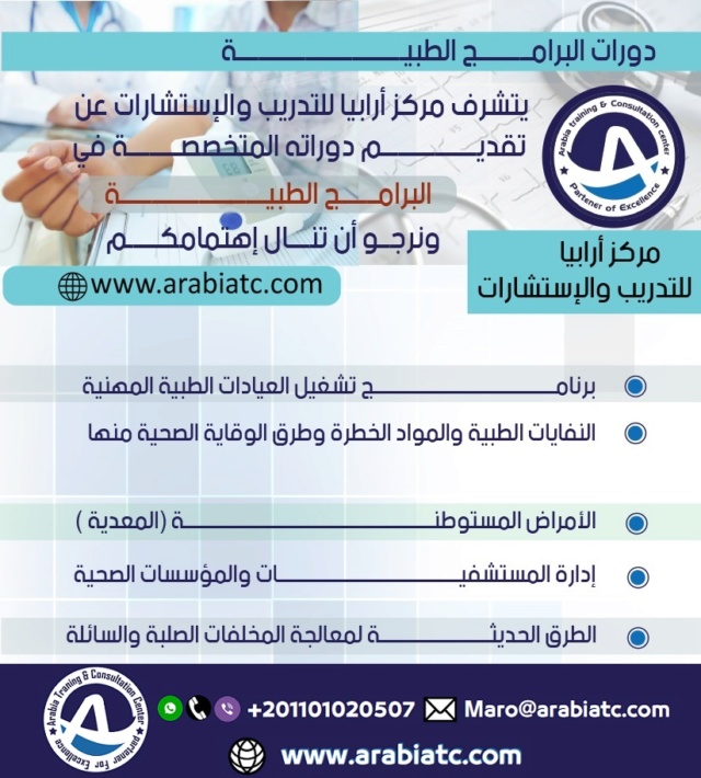 الدورات الطبية مركز ارابيا للتدريب Aoay_a26