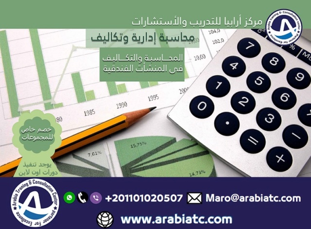 دورات المحاسبة الادارية والتكاليف مركز ارابيا للتدريب Cio_a112