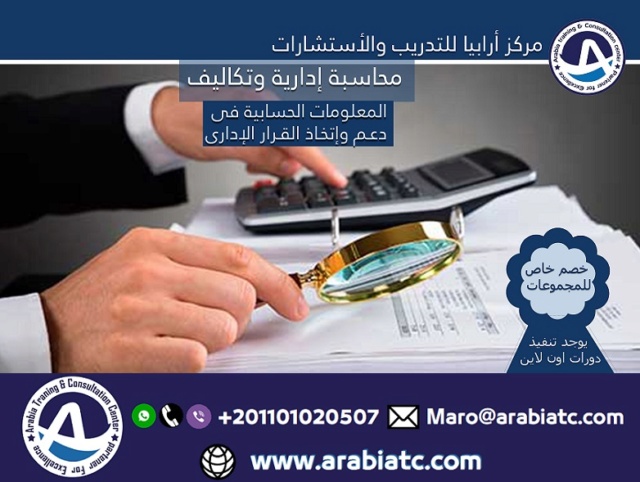 دورات المحاسبة الادارية والتكاليف مركز ارابيا للتدريب Cio_a120