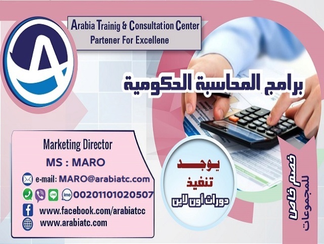 دورات المحاسبة الحكومية مركز ارابيا للتدريب Cio_a130