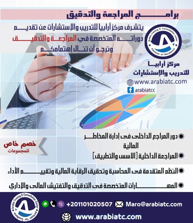 دورات المراجعة والتدقيق مركز ارابيا للتدريب Cio_a168