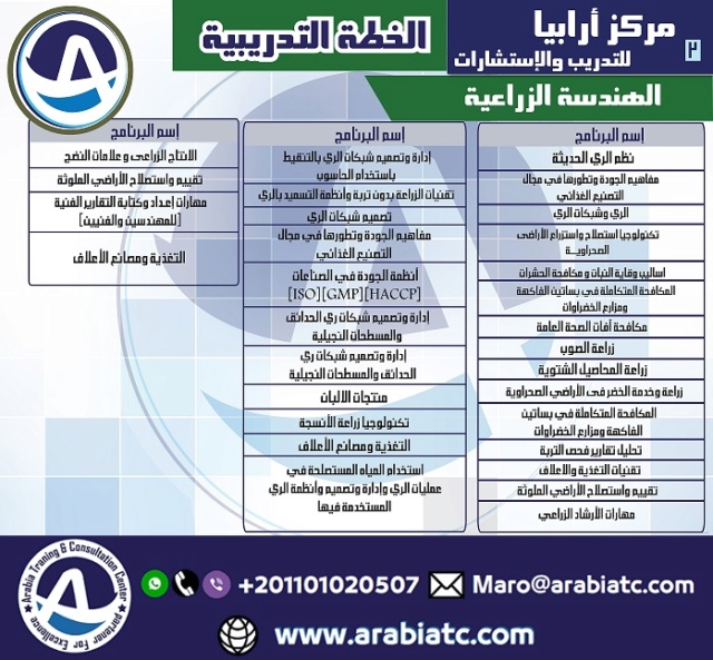 دورات الهندسة الزراعية مركز ارابيا للتدريب Cio_a248