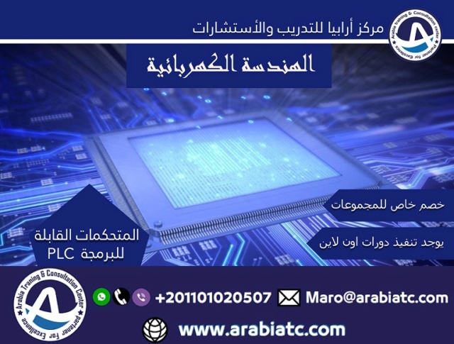 دورات الهندسة الكهربائية مركز ارابيا للتدريب Cio_a267