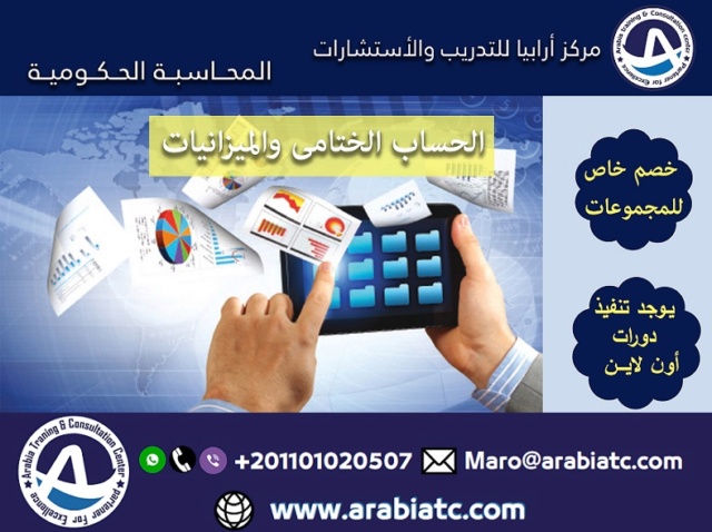 دورات المحاسبة الحكومية مركز ارابيا للتدريب Cio_ay13