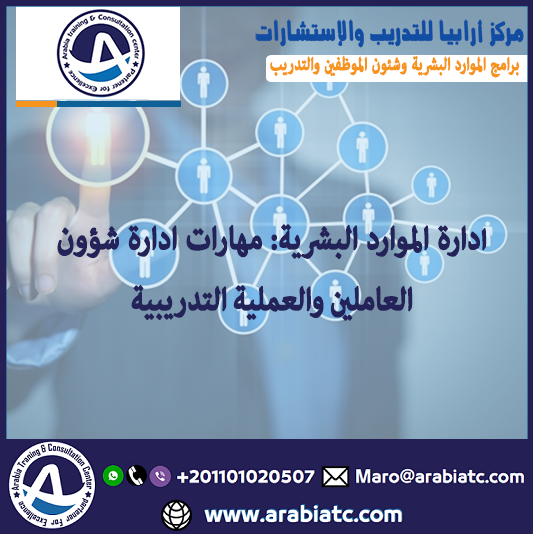 دورات الموارد البشرية والتدريب مركز ارابيا للتدريب Cio_ic10