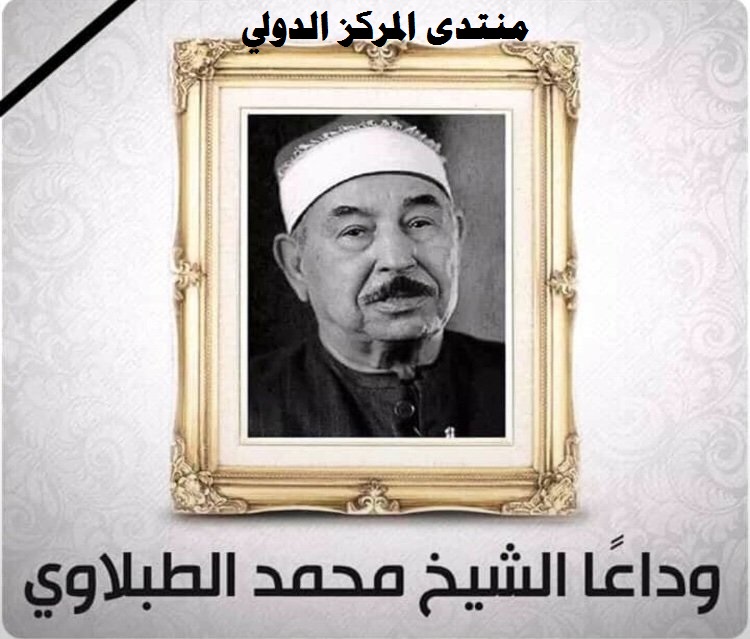 السيرة الذاتية للقلرىء الشيخ محمد محمود الطبلاوي Exsd7q10