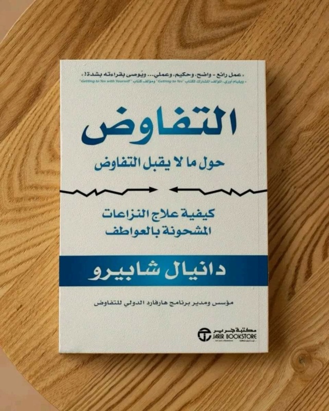 ملخص كتاب "التفاوض حول ما لا يقبل التفاوض" Fb_img42